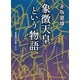 象徴天皇という物語(岩波現代文庫) [文庫]