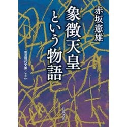 象徴天皇という物語(岩波現代文庫) [文庫]