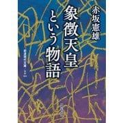 象徴天皇という物語(岩波現代文庫) [文庫]