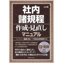 社内諸規程作成・見直しマニュアル 3訂版 社内諸規程作成・見直しマニュアル CD-ROM付 | 日本法令