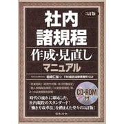 3訂版 社内諸規程作成・見直しマニュアル [単行本]