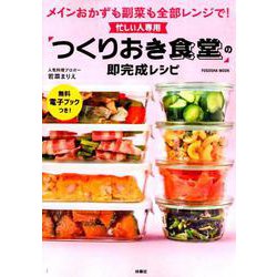 忙しい人専用 「つくりおき食堂」の即完成レシピ [ムックその他]