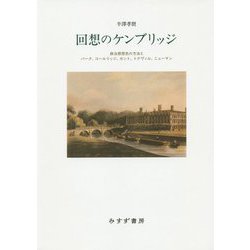 回想のケンブリッジ-政治思想史の方法とバーク、コールリッジ、カント、トクヴィル、ニューマン [単行本]