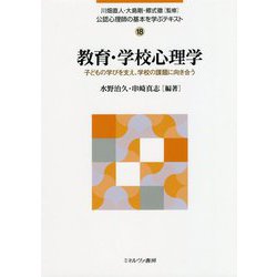 教育・学校心理学―子どもの学びを支え、学校の課題に向き合う(公認心理師の基本を学ぶテキスト〈18〉) [全集叢書]