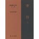 李白〈上〉（新釈漢文大系 詩人編〈4〉） [全集叢書]
