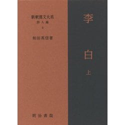李白〈上〉（新釈漢文大系 詩人編〈4〉） [全集叢書]