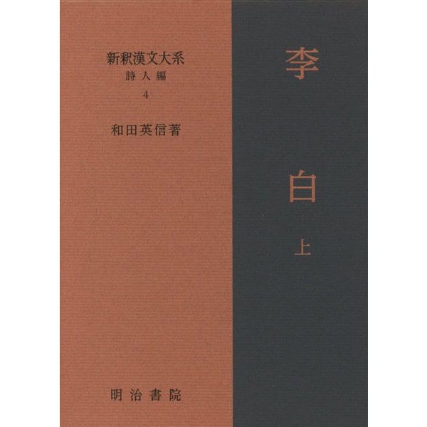 李白〈上〉（新釈漢文大系 詩人編〈4〉） [全集叢書] - 外国の小説