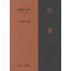 杜甫〈上〉(新釈漢文大系 詩人編〈6〉) [全集叢書]