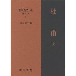 杜甫〈上〉(新釈漢文大系 詩人編〈6〉) [全集叢書]