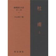 杜甫〈上〉(新釈漢文大系 詩人編〈6〉) [全集叢書]