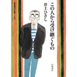 この人から受け継ぐもの(岩波現代文庫) [文庫]
