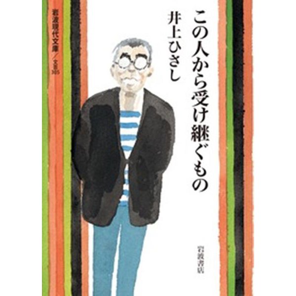 この人から受け継ぐもの(岩波現代文庫) [文庫]