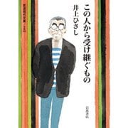 この人から受け継ぐもの(岩波現代文庫) [文庫]