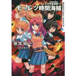 ミニスカ宇宙海賊(パイレーツ)〈11〉モーレツ時間海賊 [単行本]