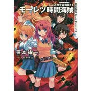 ミニスカ宇宙海賊(パイレーツ)〈11〉モーレツ時間海賊 [単行本]
