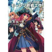ミニスカ宇宙海賊〈12〉モーレツ終戦工作 [単行本]