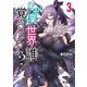 なぜ僕の世界を誰も覚えていないのか？　3<3;56>(MFコミックス アライブシリーズ) [コミック]