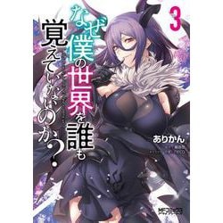 なぜ僕の世界を誰も覚えていないのか？　3<3;56>(MFコミックス アライブシリーズ) [コミック]
