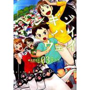 ペンギン・ハイウェイ　03<3>(MFコミックス アライブシリーズ) [コミック]