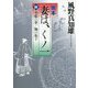 完本 妻は、くノ一〈4〉美姫の夢/胸の振子(角川文庫) [文庫]