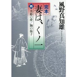 完本 妻は、くノ一〈4〉美姫の夢/胸の振子(角川文庫) [文庫]