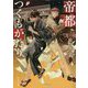 帝都つくもがたり(角川文庫) [文庫]