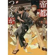 帝都つくもがたり(角川文庫) [文庫]