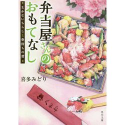 弁当屋さんのおもてなし―まかないちらしと春待ちの君(角川文庫) [文庫]