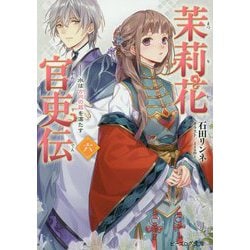 茉莉花官吏伝〈6〉水は方円の器を満たす(ビーズログ文庫) [文庫]