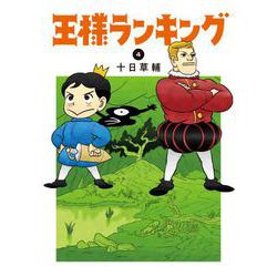 王様ランキング 4 （BEAM COMIX） [コミック]