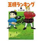 王様ランキング 4 （BEAM COMIX） [コミック]