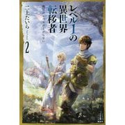 レベル1の異世界転移者〈2〉俺だけレベルが上がらない(レジェンドノベルス) [単行本]