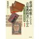 〈普及版〉童謡・唱歌でたどる音楽教科書のあゆみ-明治・大正・昭和初中期（シリーズ 扉をひらく<2>） [全集叢書]