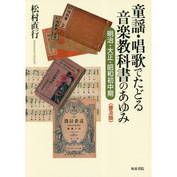 〈普及版〉童謡・唱歌でたどる音楽教科書のあゆみ-明治・大正・昭和初中期（シリーズ 扉をひらく<2>） [全集叢書]