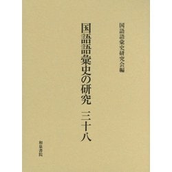 国語語彙史の研究〈38〉 [全集叢書]