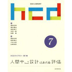 人間中心設計における評価（HCDライブラリー<第7巻>） [全集叢書]