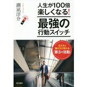 人生が100倍楽しくなる！最強の行動スイッチ-生き方と働き方が変わる「第3の活動」 [単行本]