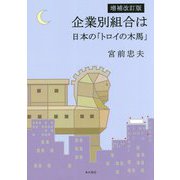 増補改訂版 企業別組合は日本の「トロイの木馬」 [単行本]