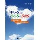 「キレる」はこころのSOS-発達障害の二次障害の理解から [単行本]