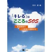 「キレる」はこころのSOS-発達障害の二次障害の理解から [単行本]