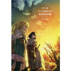 ヨドバシ Com すべてのチートを過去にする異世界超科学 2 レジェンドノベルス 単行本 通販 全品無料配達