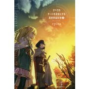 すべてのチートを過去にする異世界超科学〈2〉(レジェンドノベルス) [単行本]