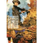 迷宮のスマートライフ〈1〉鈴木健一郎のダンジョン攻略メソッド(レジェンドノベルス) [単行本]