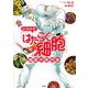 よくわかる！　「はたらく細胞」　細胞の教科書(KCデラックス) [コミック]