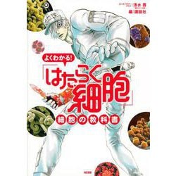 よくわかる！　「はたらく細胞」　細胞の教科書(KCデラックス) [コミック]