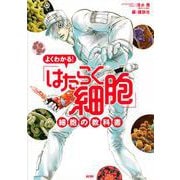 よくわかる！　「はたらく細胞」　細胞の教科書(KCデラックス) [コミック]