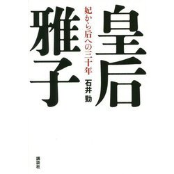 皇后雅子―妃から后への三十年 [単行本]