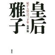 皇后雅子―妃から后への三十年 [単行本]