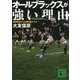 オールブラックスが強い理由―世界最強チーム勝利のメソッド(講談社文庫) [文庫]
