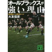 オールブラックスが強い理由―世界最強チーム勝利のメソッド(講談社文庫) [文庫]